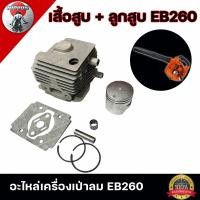ราคา ชุดเสื้อสูบ ลูกสูบ เครื่องเป่าลม EB260 อะไหล่เเท้โรงงาน (22872875584)