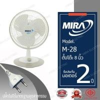 ราคา MIRA มิร่า พัดลมตั้งโต๊ะ 8 นิ้ว รุ่น M 28 (3999552872)