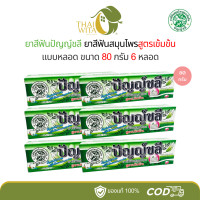 ราคา ยาสีฟันสมุนไพรปัญญ์ชลี ขนาด 80 กรัม 3หลอด 6หลอด (22536115469)