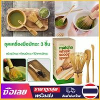 ราคา Mr Jam 3 ชิ้น ชุดเครื่องมือมัทฉะ แปรงมัทฉะ ช้อนมัทฉะ ไม้พายมัทฉะ แปรงไม้ไผ่ชงชา แปรงไม้ไผ่ญี่ปุ่น แปรงชงชามัทฉะ Chasen Bamboo whisk (22840205741)