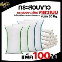 ราคา กระสอบใหม่ กระสอบ30 50กิโลกรัม กระสอบพลาสติก กระสอบสาน กระสอบข้าวสาร ถุงปุ๋ย ถุงใส่ของ ถุงแพ็คเสื้อผ้า ถุงกระสอบใส่ของ (22878331985)