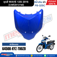 ราคา ชุดสีทั้งคัน HONDA WAVE 125i ปี 2016 สีน้ำเงิน ดำ PB 325C เวฟปลาวาฬ แท้ศูนย์ฮอนด้า Megaparts Store (23268109806)