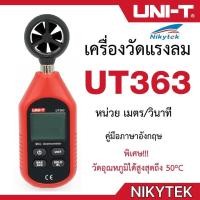 ราคา UNI T UT363 เครื่องวัดความเร็วลม วัดอุณหภูมิ วัดลม วัดลมแรง (22735099560)