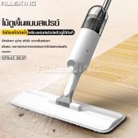 ราคา ALLSKING ไม้ถูพื้นแบบสเปรย์ ไม้ถูไมโครไฟเบอร์ Spray Mop ไม้ถูพื้น ไม้ม๊อบ สเปรย์ม็อบไมโครไฟเบอร์ ไม้ถูแบบรีดน้ำ แห้ง เปียก ไม้ม็อบรีดน้ำ (6241436014)
