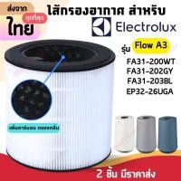 ราคา Flow A3 FA31 200WT FA31 202GY FA31 203BL ไส้กรองอากาศ สำหรับ Electrolux อิเล็กทรอลักซ์ (23121318633)