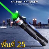 ราคา พื้นที่ 25 เลเซอร์แรงสูงแสงเขียว Laser JD 850 ถ่านชาร์จได้ พร้อมเครื่องชาร์จถ่าน ลเซอร์เขียว ปากกาเลเซอร์ ไฟฉายเลเซอร์ Green Laser Pointer ส่องไกล 2 3 กม (17574440336)