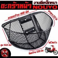 ราคา ตะกร้าหน้าเดิม นูโวตัวแรก ตะกร้าเดิมติด รถมอเตอร์ไซค์ รุ่น NOUVO ตัวเก่า ตะกร้าหน้า NOUVO ตัวเก่า ลายตาข่าย เกรด AAA พร้อมใส่ใช้งาน (17204007305)