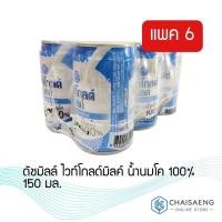 ราคา ของมีจำนวนจำกัด 150 มล x 6กระป๋อง Dutch Mill White Gold Sterilized Milk ดัชมิลล์ ไวท์ โกลด์ มิลค์ น้ำนมโค สเตอริไลส์ RT1 14857 สินค้าแนะนำ (15935533331)