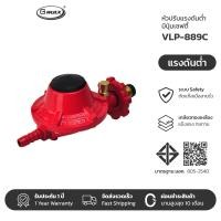 ราคา Gmax หัวปรับแรงดันแก๊ส ความดันต่ำ รุ่น VLP 889C มีปุ่มเซฟตี้ ปลอดภัย (12537846235)