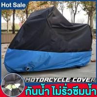 ราคา motorcycle cover ผ้าคลุมมอไซค์ ผ้าคลุมรถมอไซ ถุงคลุมรถมอไซ กันแดดกันน้ำได้100 ถุงคลุมรถมอไซ CB300 cbr250 msx xmax carbon pcx r15 125i 110iผ้าคลุมรถจักรยานยนต์hondaผ้าคลุมมอเตอร์ไซค (18063015679)