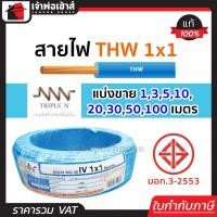 ราคา แบ่งขาย สายไฟ THW 1x1 ยาว 1 100 เมตร สีฟ้า Triple N ของแท้ 100 คุณภาพดี สายไฟthw สายthw (19591085423)