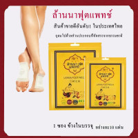 ราคา แผ่นแปะเท้า ล้านนา ฟุตแพตต์ Lanna foot patch 1 ซอง 10 แผ่น (22653051429)
