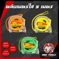 ราคา ตลับเมตร ตลับเมตรใส 5 เมตร เกรดพรีเมี่ยม แข็งแรง ทนทาน วัดแม่นยำ ลุยงานหนักได้ วัดแม่น แข็งแรง ตกไม่แตก (17190066530)