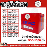 ราคา ตะปูยิงรีเวท ตะปูรีเวท ลูกรีเวท ตราคนป่า เบอร์ 4 2 ถึง 6 4 บรรจุกล่องละ500 1000ตัว ตะปูยิงคนป่า คนป่า สำหรับยึดโลหะ สีอลูมิเนียม (23224643395)