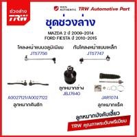 ราคา TRW ลูกหมาก MAZDA2 DE FIESTA ปี 2009 2013 ลูกหมากปีกนกล่าง ลูกหมากแร็ค ลูกหมากคันชัก ลูกหมากกันโคลงหน้า mazda 2 (21008304313)