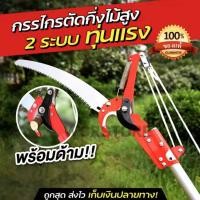ราคา ElectricalCCกรรไกรกระตุก เลื่อยกระตุกกิ่งไม้ เลื่อยตัดกิ่งไม้ กรรไกรตัดกิ่งไม้สูง กรรไกรตัดกิ่ง ตัดกิ่งไม้ ปรับระดับได้ มีรอกช่วยผ่อน ด้ามจับไม่มี (23271279632)