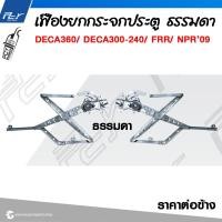 ราคา เฟืองยกกระจกประตู รุ่น DECA360 DECA300 240 FRR NPR NKR09 (21615802636)