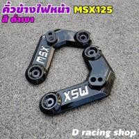 ราคา คิ้วติดข้างไฟหน้า สีดำเงา รุ่น รถมอไซค์Honda MSX125เท่านั้น หูไฟเลี้ยว msx125 ใส่ MSX SF ไม่ได้ รุ่นไฟตาเดียว (7531716542)