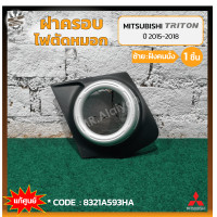 ราคา ฝาครอบไฟตัดหมอก ไฟสปอร์ตไลท์ MITSUBISHI TRITON ปี 2015 2018 มิตซูบิชิ ไทรทัน มีรูไฟ ขอบเงิน แท้ศูนย์ ชิ้น (11654657863)