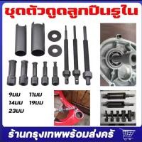 ราคา Cheap aชุดตัวดูดลูกปืนรูใน เหล็กดูดลูกปืนรูใน 9 ตัว AT034 OKURA ชุดดูดลูกปืนรูในนยนต์กล่องแบริ่งมืออาชีพเครื่องมือถอดตลับลูกปืนแปดชิ้นพิเศษดึง (23285141289)