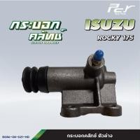 ราคา กระบอกคลัทช์ ตัวบน ตัวล่าง ISUZU NPR94 4HF1 NPR85 NKR85 ROCKY GIGA EXR ของแต่ง รถบรรทุก รถพ่วง (21490309093)