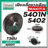 ราคา เฟืองเลื่อยวงเดือน MAKITA รุ่น 5401 5401N 5402 423011 (5947728760)