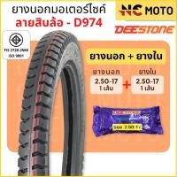 ราคา ยางนอกมอเตอร์ไซค์ Deestone ดีสโตน D974 ลายสิบล้อ T T Tube Type ขอบ 17 นิ้ว 2 50 17 2 75 17 3 00 17 แข็งแรง ทนทาน (21844043093)