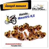 ราคา น็อตชุดสี wave125R S 1ชุด15ตัว เลสแท้ หัวเฟือง น็อตชุดสีเวฟ125r น็อตชุดสีเวฟ125s น๊อตชุดสีเวฟ125rม น็อตชุดสี125r น็อตเฟรม125r น็อตชุดสี125s (21343694278)