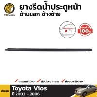 ราคา ยางรีดน้ำ ของแท้ สำหรับ Toyota Vios ปี 2003 2006 โตโยต้า วีออส BDP6191 MAHA (16454458808)