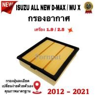 ราคา กรองอากาศเครื่อง Isuzu all new d max Isuzu Mu x อีซูซุ ออนิว ดีแม๊ก อีซูซู มิวเอ็กซ์ เครื่อง 1 9 2 5 ปี 2012 2021 (3308990647)