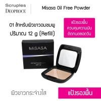 ราคา Misasa Oil Free Powder มิซาซ่า ออยฟรี พาวเดอร์ ตบเบาเบา ก็เอาอยู่ Refill MSS 0104R 01 (1149102314)