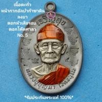 ราคา เหรียญเจริญสุข ใส่หมวกใส่แว่นรุ่นแรก เนื้อตะกั่ว หน้ากากอัลปาก้าซาติน ลงยา ตอกหัวเสือรอบ ตอกโค๊ตศาลา No 5 หลวงปู่บุญมา โชติธมฺโม สำนักสงฆ์เขาแก้วทอง จ ปราจีนบุรีปี2567 รับประกันพระแท้100 ขนส่งเข้ารับส