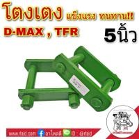 ราคา โตงเตง ISUZU อีซูซุ D MAX ดีแม็ก TFR ขนาด 5 นิ้ว จำนวน 1 คู่ (1887518229)