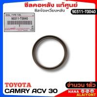 ราคา ซีลคอหลัง แท้ ซีลข้อเหวี่ยงหลัง TOYOTA CAMRY ACV30 ACV40 ซีลคอหลังแท้ศูนย์ รหัสสินค้า 90311 T0040 จำนวน 1ตัว (22816896420)