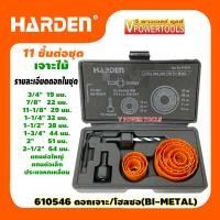 ราคา HARDEN 610546 โฮลซอเจาะไม้ 11ตัวชุด Hole Saw 19 64มม (453316800)