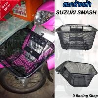ราคา ตะกร้า ติด รถมอเตอร์ไซค์ suzuki smash ตะกร้าหน้า ซูซุกิ สแมช ถูกที่สุด (6135770173)