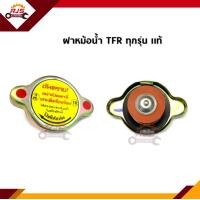 ราคา แท้ ฝาหม้อน้ำ 0 9 Isuzu TFR (14747420156)