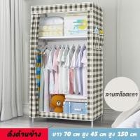 ราคา Cocotamcoco ตู้เสื้อผ้า ตู้เสื้อผ้าผ้าใบ ตู้เสื้อผ้าพับได้ ตู้เสื้อผ้าญี่ปุ่น กันฝุ่น ชั้นเสื้อผ้าพับ ตู้เสื้อผ้าบล็อค ขนาด70x45x150cm (19408345465)