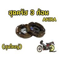 ราคา คลัชก้อน AKIRA 5ก ชุดใหญ่ คลัชแรงเหวี่ยง คลัช3ก้อน แบบแท้ G92 (22774746841)
