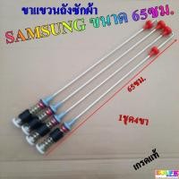 ราคา ขาแขวนถังซักผ้า SAMSUNG ขนาด 65ซม 16KG เกรดแท้ 1ชุด4ขา อะไหล่เครื่องซักผ้า (22998513028)