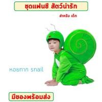 ราคา พร้อมส่งจากไทย ชุดการแสดงเด็ก แฟนซีสัตว์ ปลาฉลาม ปลานีโม แมลงปอ ตั๊กแตน หอยทาก ม้า ความสูง 110 140 cm (21443779710)