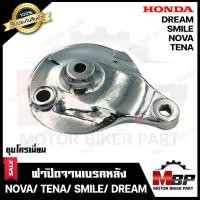 ราคา ฝาครอบดุมหลัง ฝาปิดจานเบรคหลัง ฝาปิดดุม ชุบโครเมี่ยม สำหรับ HONDA NOVA TENA SMILE DREAM ฮอนด้า โนวาส เทน่า สมาย ดรีม รับประกันสินค้า (11215724594)