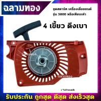 ราคา ลานสตาร์ทเลื่อยไม้ ชุดสตาร์ท 3800 เครื่องเลื่อยยนต์ 4 เขี้ยว ดึงหนักดึงเบา อะไหล่เลื่อยยนต์ (8338920279)