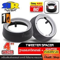ราคา 2Pc ฐานรองทวิตเตอร์จาน ฐานรองทวิตเตอร์ สเปเซอร์รองลำโพง ขนาด4นิ้ว ทวิตเตอร์จาน ดอกแซ็ก เสียงแหลม อะคริลิค สำหรับใส่ไฟ เหมาะกับทวิตเตอร์จานที่มีน็อตยึด3รู จำนวน1คู่ iaudioshop (22820755592)