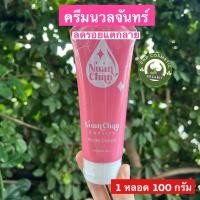 ราคา NUANCHAN นวลจันทร์ ลดรอยแตกลาย ครีมนวลจันทร์ 1 หลอด100กรัม (23131218645)