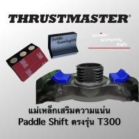 ราคา Mod Paddle Shift T300 Thrustmaster ตัวเสริมความแน่นในการใช้ Paddle Shift Thrustmaster t300 (9071170000)