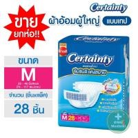 ราคา ถูกสุด ยกแพ็ค Certainty Tape Jumbo เซอร์เทนตี้ ผ้าอ้อมผู้ใหญ่ แบบเทป แพมเพิสผู้ใหญ่ M 28 L 24 ชิ้น (23190084489)