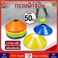 ราคา กรวยฝึกซ้อม ฟุตบอล เซ็ต 50 ชิ้น มาร์คเกอร์โคน กรวยซ้อมกีฬา กรวยซ้อมบอล กรวยวงกลม กรวยพลาสติก สำหรับฝึกซ้อม (23191523336)
