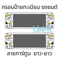 ราคา กรอบป้าย ทะเบียน รถยนต์ snoopy สนูปปี้ กันน้ำ100 สนูปปี้ (22987473438)