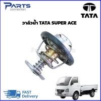 ราคา วาล์วน้ำ TATA SUPER ACE ราคา ตัว (21269700231)